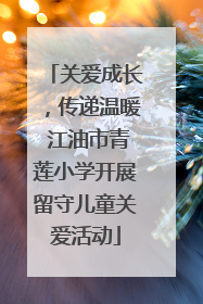 关爱成长，传递温暖 江油市青莲小学开展留守儿童关爱活动