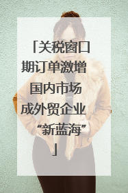 关税窗口期订单激增 国内市场成外贸企业“新蓝海”