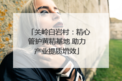 关岭白岩村：精心管护黄精基地 助力产业提质增效