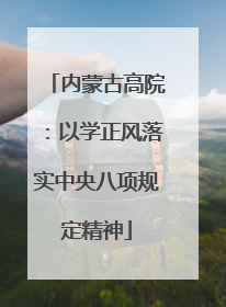 内蒙古高院：以学正风落实中央八项规定精神