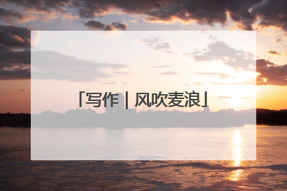 写作｜风吹麦浪