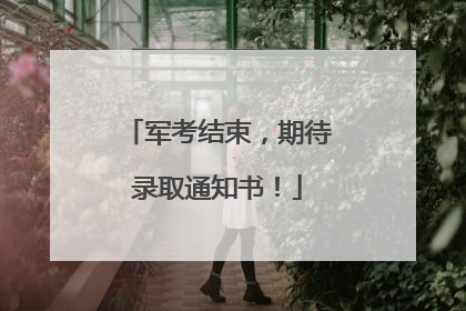 军考结束，期待录取通知书！