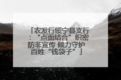 农发行绥宁县支行：“点面结合”织密防非宣传 倾力守护百姓“钱袋子”