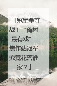 冠军争夺战！“俺村最有戏” 焦作站冠军究竟花落谁家？