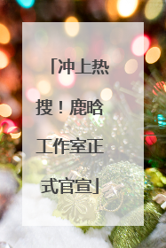 冲上热搜！鹿晗工作室正式官宣