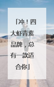 冲！四大虾青素品牌，总有一款适合你