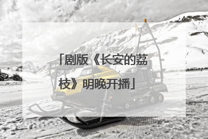 剧版《长安的荔枝》明晚开播