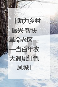 助力乡村振兴·帮扶革命老区——当百年农大遇见红色凤城