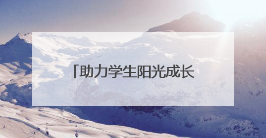 助力学生阳光成长——宁国市津北小学开展“5・25心理健康月”系列活动