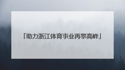 助力浙江体育事业再攀高峰
