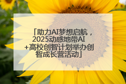 助力AI梦想启航，2025动感地带AI+高校创智计划举办创智成长营活动