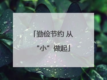 勤俭节约 从“小”做起
