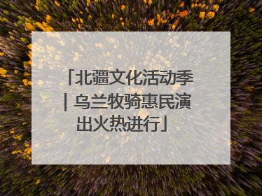 北疆文化活动季｜乌兰牧骑惠民演出火热进行