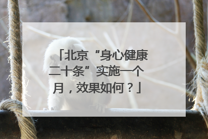 北京“身心健康二十条”实施一个月，效果如何？