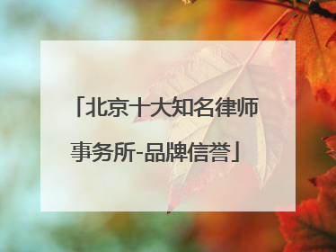 北京十大知名律师事务所-品牌信誉