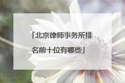 北京律师事务所排名前十位有哪些