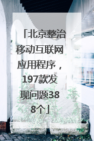 北京整治移动互联网应用程序，197款发现问题388个