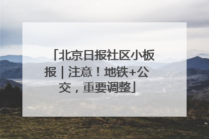 北京日报社区小板报｜注意！地铁+公交，重要调整