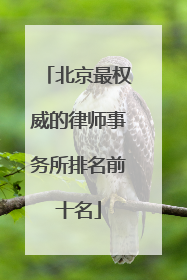 北京最权威的律师事务所排名前十名