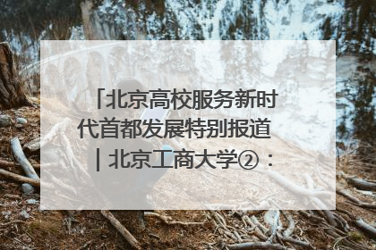 北京高校服务新时代首都发展特别报道｜北京工商大学②：在京郊沃土播撒科技创新的种子