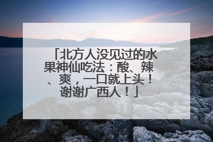北方人没见过的水果神仙吃法：酸、辣、爽，一口就上头！谢谢广西人！
