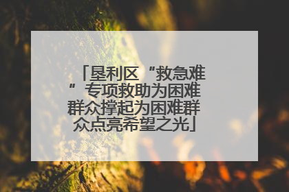 垦利区“救急难”专项救助为困难群众撑起为困难群众点亮希望之光