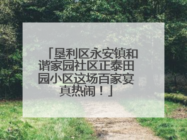 垦利区永安镇和谐家园社区正泰田园小区这场百家宴真热闹！