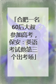 合肥一名60后大叔参加高考，保安：英语考试他第三个出考场