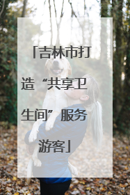 吉林市打造“共享卫生间”服务游客