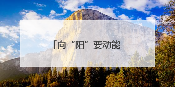 向“阳”要动能 以“绿”促发展（科技名家笔谈）