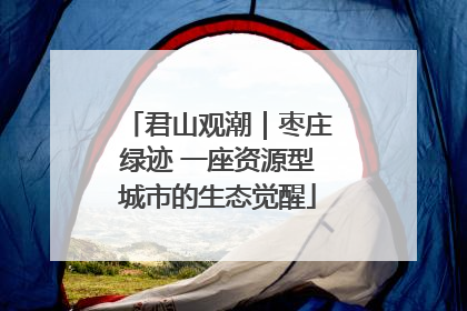 君山观潮｜枣庄绿迹 一座资源型城市的生态觉醒