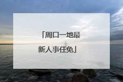 周口一地最新人事任免