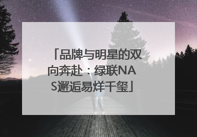 品牌与明星的双向奔赴：绿联NAS邂逅易烊千玺