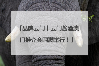 品牌云门丨云门酱酒澳门推介会圆满举行！
