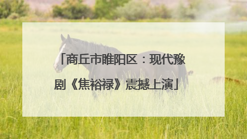 商丘市睢阳区：现代豫剧《焦裕禄》震撼上演
