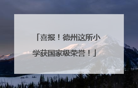 喜报！德州这所小学获国家级荣誉！