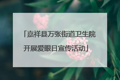 嘉祥县万张街道卫生院开展爱眼日宣传活动