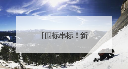 围标串标！新晨科技被全军采购禁入3年