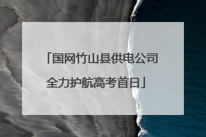 国网竹山县供电公司全力护航高考首日