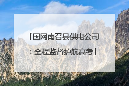国网南召县供电公司：全程监督护航高考