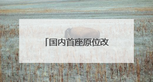 国内首座原位改扩建高速公路隧道在济南开工建设