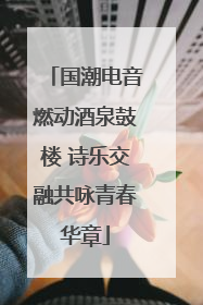 国潮电音燃动酒泉鼓楼 诗乐交融共咏青春华章