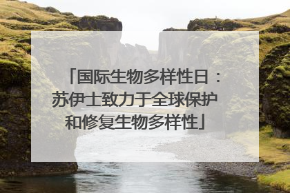 国际生物多样性日：苏伊士致力于全球保护和修复生物多样性