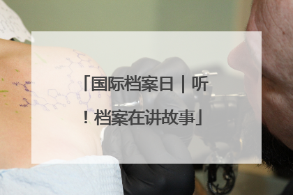 国际档案日｜听！档案在讲故事