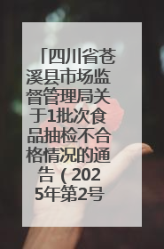 四川省苍溪县市场监督管理局关于1批次食品抽检不合格情况的通告（2025年第2号）