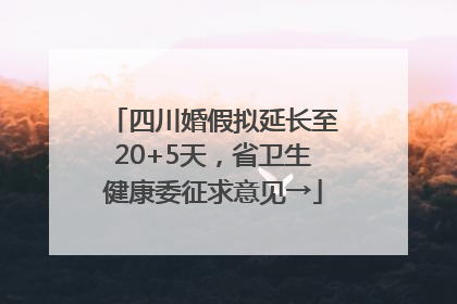 四川婚假拟延长至20+5天，省卫生健康委征求意见→
