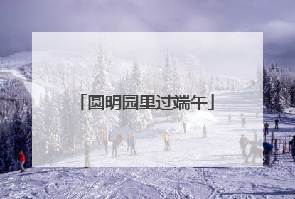 圆明园里过端午