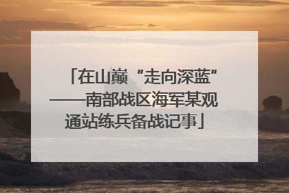 在山巅“走向深蓝”——南部战区海军某观通站练兵备战记事