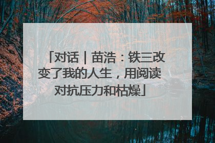 对话｜苗浩：铁三改变了我的人生，用阅读对抗压力和枯燥