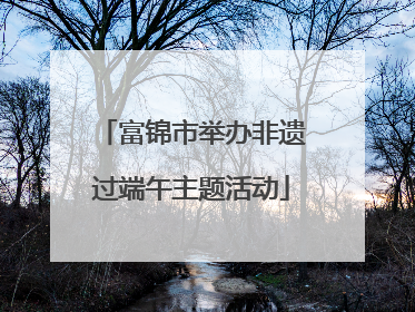 富锦市举办非遗过端午主题活动